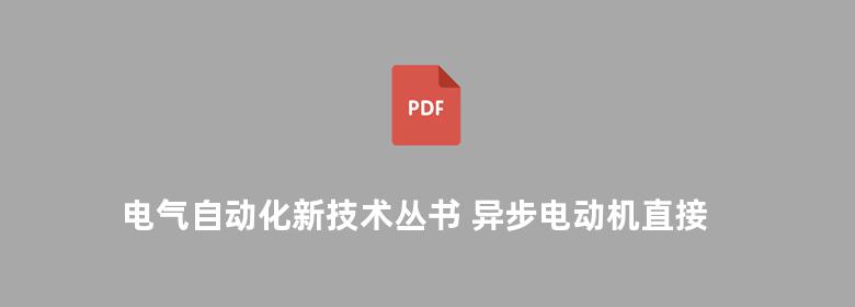 电气自动化新技术丛书 异步电动机直接转矩控制